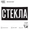 Рекламная вывеска баннер СТЕКЛА, для автомагазина, Silver Plane x Айдентика Технолоджи