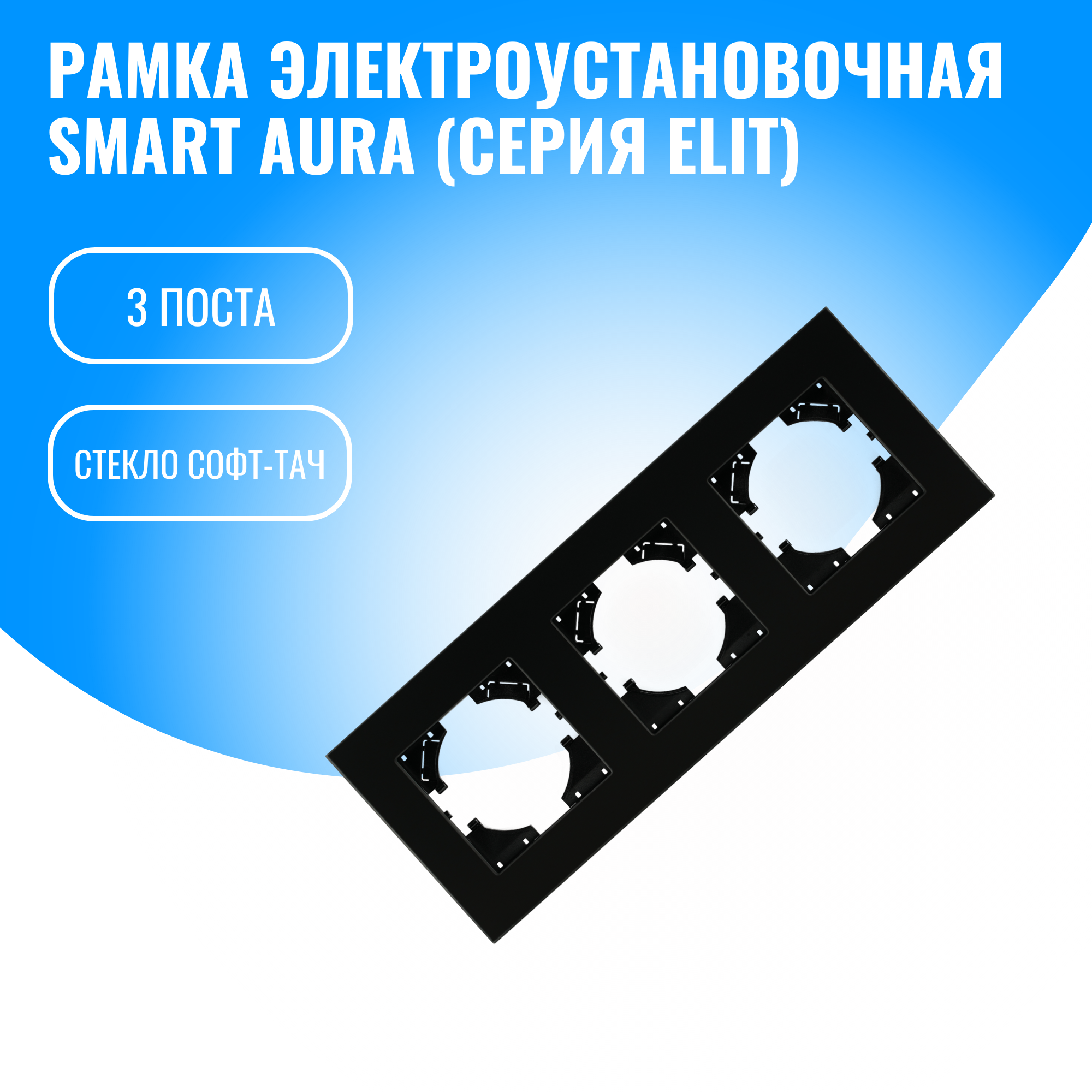 Рамка стекло софт-тач для электрооборудования Smart Aura серия Elit (черный / 3)