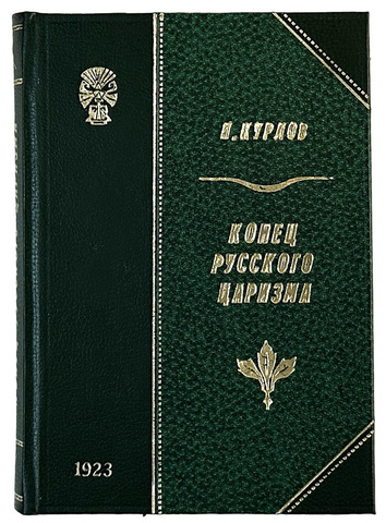 Курлов П.Г. Конец русского царизма: Воспоминания бывшего командира корпуса жандармов. М.,Госизд,1923