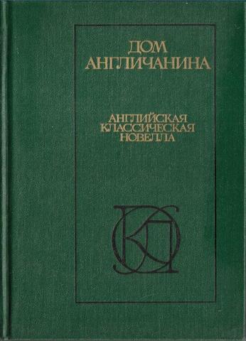Дом англичанина