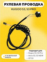 Рулевая проводка для электросамоката Kugoo S3, S3 Pro