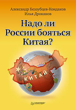 Надо ли России бояться Китая? рао катамраджу нараяна кала сарпа йога стоит ли ее бояться