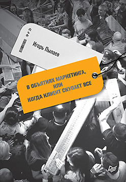 в объятиях pr или когда клиент готов на всё В объятиях маркетинга, или когда клиент скупает все