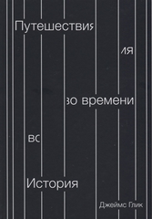 Путешествия во времени. Д. Глик