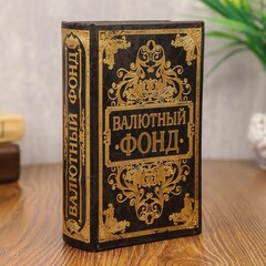 Сейф книга кожа с тиснением Валютный фонд