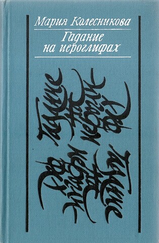 Гадание на иероглифах. Венец жизни. Среди бурь и ураганов