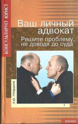 Ваш личный адвокат: решите проблему, не доводя до суда