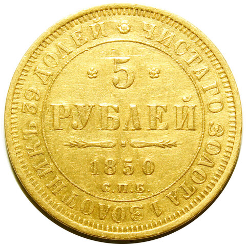5 рублей Николай I. СПБ-АГ. 1850 год. Золото. XF