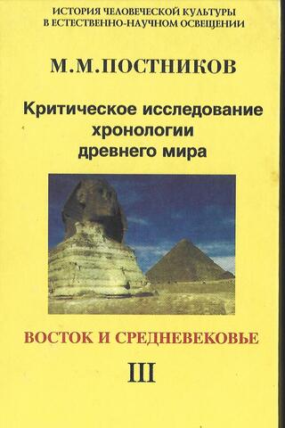 Критическое исследование хронологии древнего мира