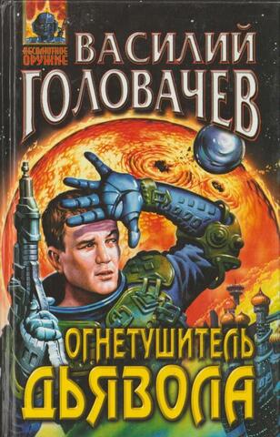 Огнетушитель дьявола