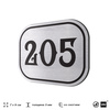 Номерок на дверь квартиры 205, для кабинета, офиса, шильдик 9 х 7 см, серебристый, Айдентика Технолоджи