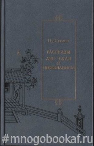 Рассказы Ляо Чжая о необычайном