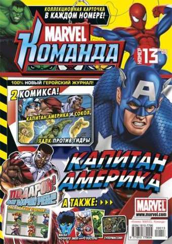 Marvel: Команда №13'09