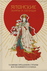 Книга Японские мифы и легенды. Главные предания Страны восходящего солнца