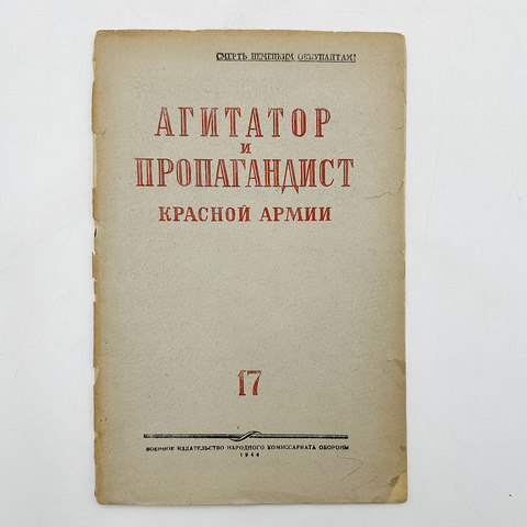 Журнал «Агитатор и пропагандист Красной Армии». № 17. М. Воениздат. 1944
