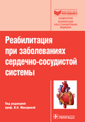 Реабилитация при заболеваниях сердечно-сосудистой системы. Бибилиотека врача-специалиста