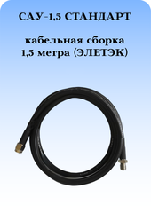 САУ-1,5 Стандарт Триада. Кабельная сборка SMA(female)-SMA(male) 1,5 метра кабель ЭЛЕТЭК Rg-58 au 50 Ом