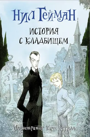 История с кладбищем (с иллюстрациями Криса Риддела)