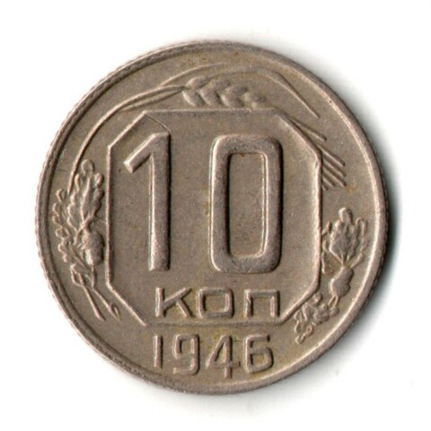 10 копеек 1946 год