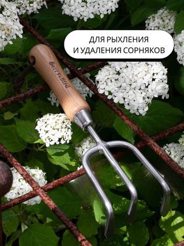 Культиватор ручной Berry&Bird садовый с тремя стальными зубцами