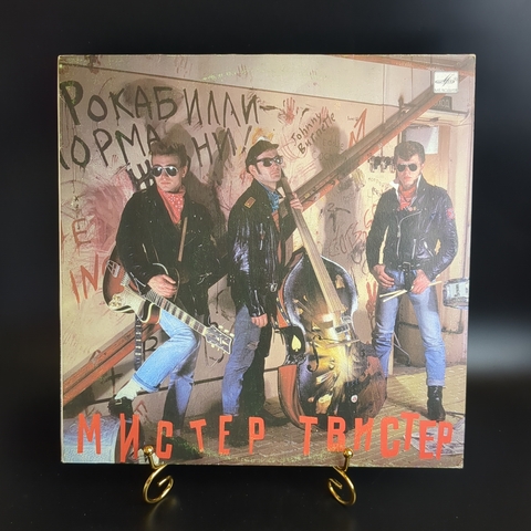 LP Группа Мистер Твистер - Рокабилли. Виниловая пластинка 12 дюймов. Мелодия СССР 1990 год.