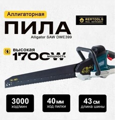 Аллигаторная пила Remtools Alligator SAW DWE399, 1700W
