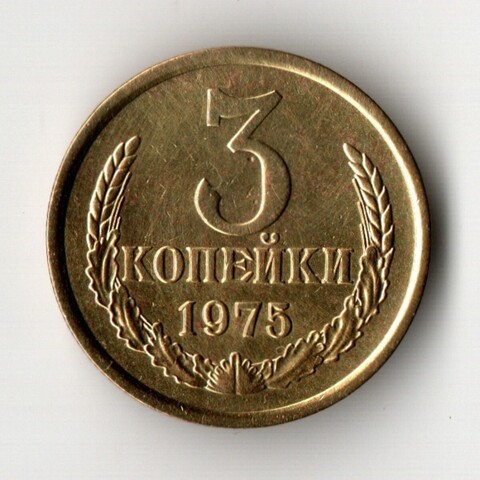 3 копейки 1975 год