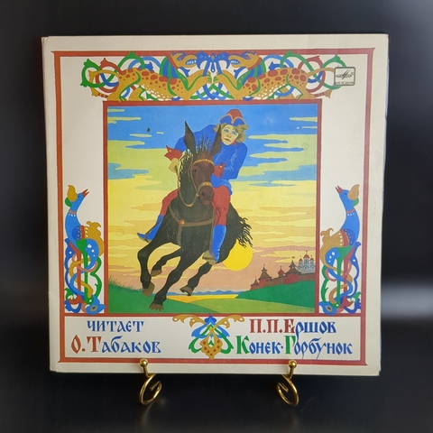 2 LP Конек Горбунок - музыкальная композиция по сказке П. Ершова. 2 виниловыз пластинки 12 дюймов. Мелодия СССР. 1992 год.