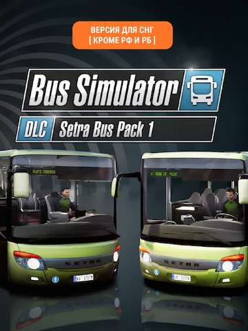 Bus Simulator 18 - Setra Bus Pack 1 (Версия для СНГ [ Кроме РФ и РБ ]) (для ПК, цифровой код доступа)