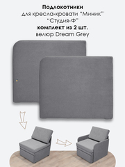 Подлокотники для кресла-кровати Миник, комплект из 2 шт (левый и правый)