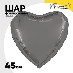
          Шар фольгированный Сердце 45 см (Серебряный)
