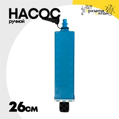 
          Насос Ручной Для Шаров P-146 Малый 26см