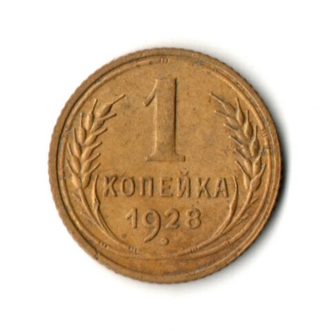 1 копейка 1928 год