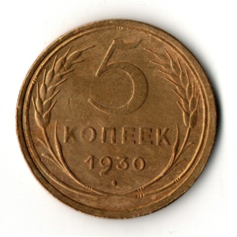 5 копеек 1930 год