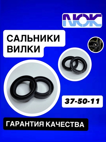 Сальники NOK, 37*50*11