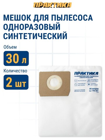 Мешки ПРАКТИКА для пылесосов KARCHER NT 25/1, EINHELL, DEWALT и др., до 30л, синтетика, уп. 2шт (792-261)