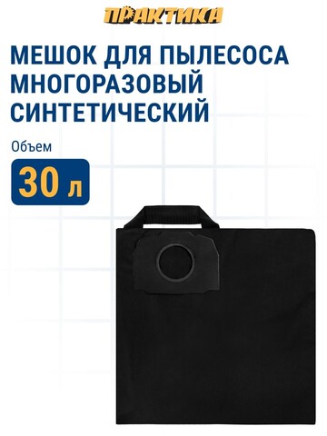 Мешок ПРАКТИКА для пылесосов KARCHER MV 4, WD 5, WD 4 CAR KIT, вертикальный, до 30л, МНОГОРАЗОВЫЙ, синтетика., 1шт. (921-824)
