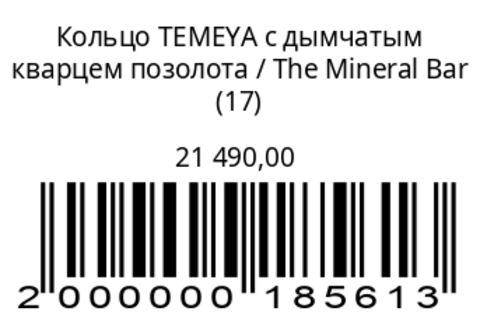 Кольцо TEMEYA с дымчатым кварцем позолота