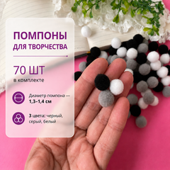 Помпоны для рукоделия, текстильные, микс, черно-серо-белые, набор 70 шт., диаметр 1,3 см.