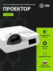 Проектор Cactus Bright CS-V2.WT 3LCD 4400Lm ANSI (1024x768) 30000:1 ресурс лампы:10000часов 1xUSB typeA 1xUSB typeB 2xHDMI 4кг — фото 7