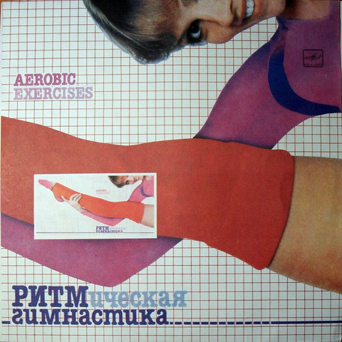 Виниловая пластинка. Ритмическая Гимнастика (Aerobic Exercises)