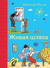 Живая шляпа (ил. И. Семенова)