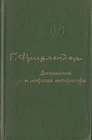 Достоевский и мировая литература