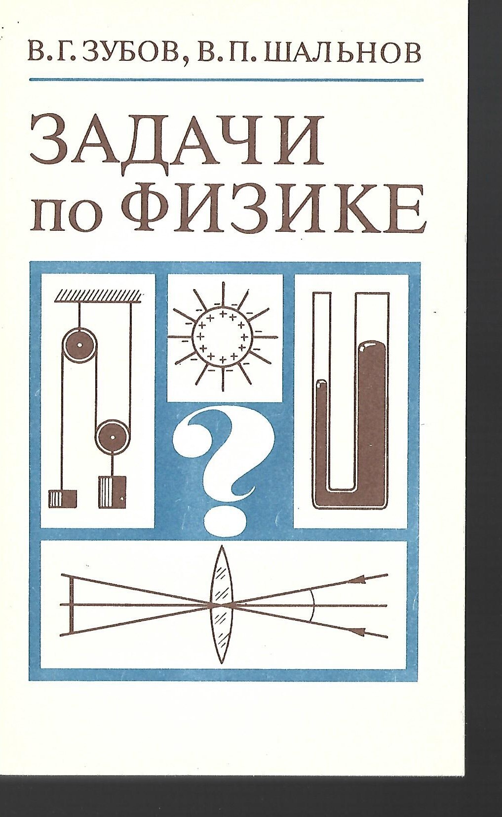 Задачи по физике 1 - купить по выгодной цене | #многобукаф. Интернет ...