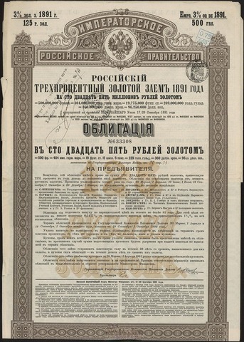 125 Рублей Золотом 1891 Российский Трёхпроцентный Золотой Заем