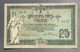 K16412 1918 25 рублей Ростов