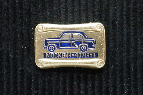 Значок Москвич 407 1958 г.