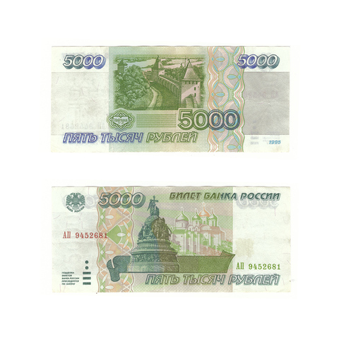 5000 рублей 1995 г. Серия: -АП- XF-