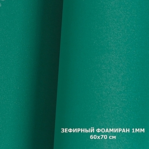 Фоамиран зефирный  Темно-зеленый №249. Толщина 1,0 мм, Лист 60х70см