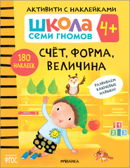 Счет, форма, величина 4+ Школа Семи Гномов. Активити с наклейками